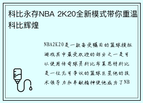 科比永存NBA 2K20全新模式带你重温科比辉煌