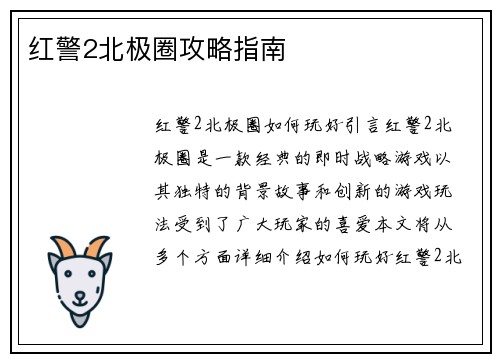 红警2北极圈攻略指南