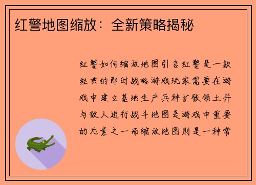 红警地图缩放：全新策略揭秘