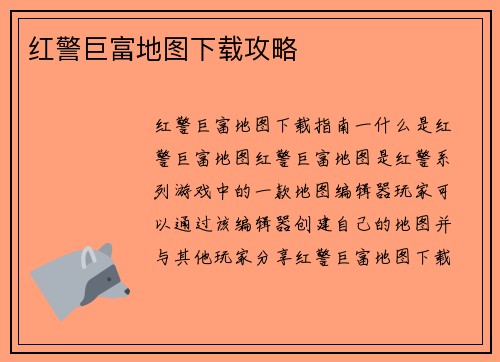 红警巨富地图下载攻略