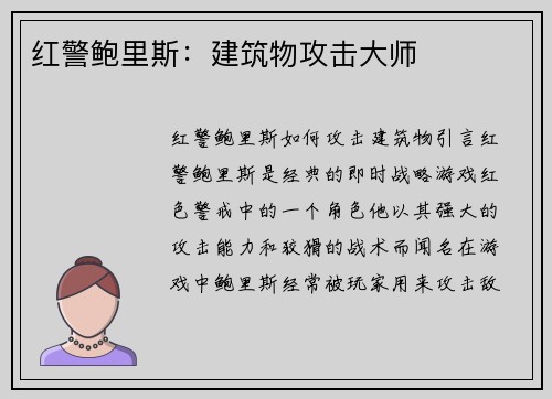 红警鲍里斯：建筑物攻击大师