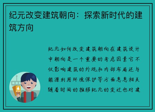 纪元改变建筑朝向：探索新时代的建筑方向