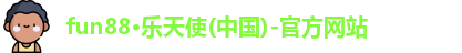 fun88·乐天使(中国)-官方网站